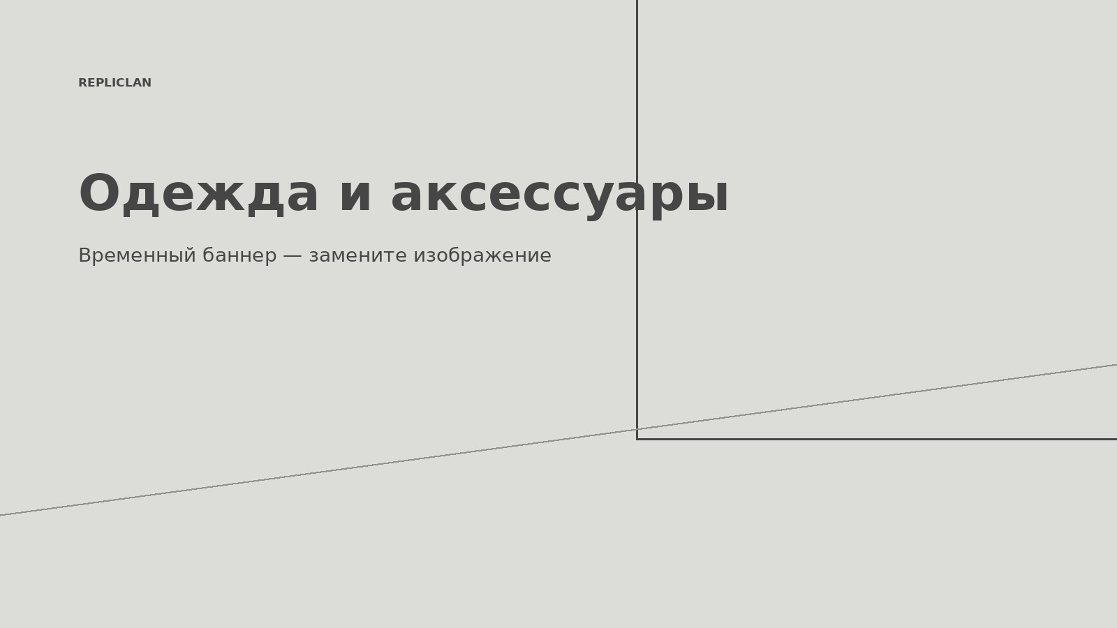 Каталог одежды, обуви и аксессуаров Repliclan